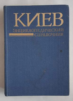 Кудрицкий а.в. киев энциклопедический справочник