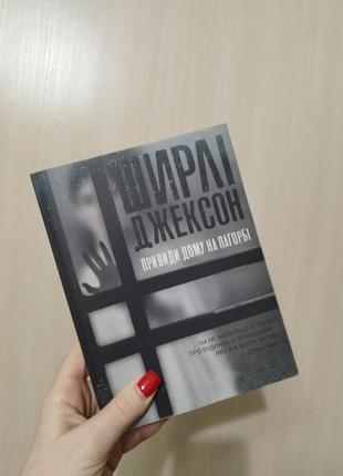 Книга ширлі джексон "привиди дому на пагорбі"