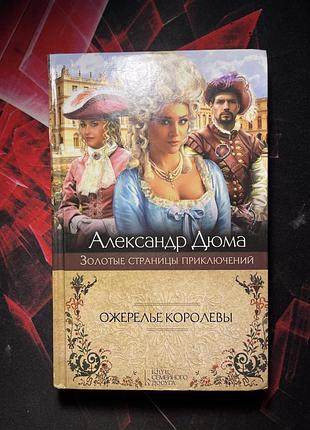 Книга александр дюма «ожерелье королевы»
