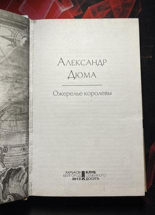 Книга александр дюма «ожерелье королевы»2 фото