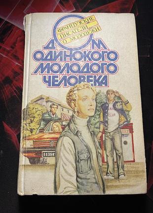 Дом одинокого молодого человека : французские писатели о молодежи
