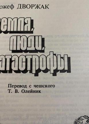 Дворжак, йожеф земля, люди, катастрофы