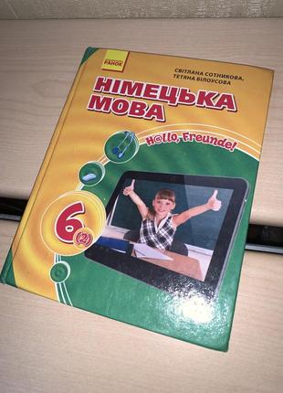 Підручник німецька мова 6 клас світлана сотникова