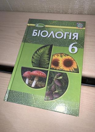 Підручник біологія 6 клас остапченко