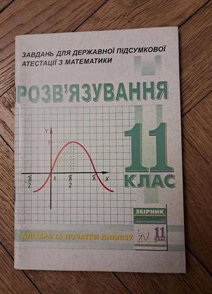 Кононенко с.а. " розв'язування завдань для державної підсумкової атестації з математики. алгебра і початки аналізу" 11 клас