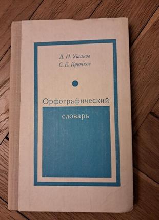 Ушаков "орфографічний словник"