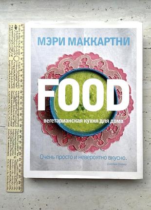 Книга мері маккартні food - вегетаріанська кухня для дому
