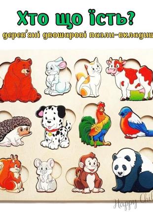 🌈деревʼяні двошарові пазли-вкладиші «хто що їсть?»⭐️