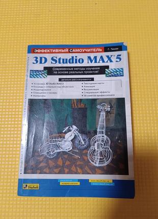 Книга 3d studio max 5.