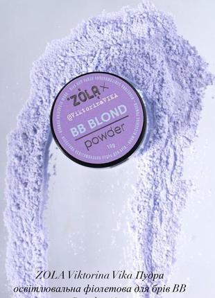 Zola пудра освітлююча фіолетова для брів bb blond powder, 10 г