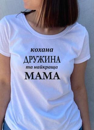 Жіноча футболка. друк на футболці. кохана дружина на найкраща мама