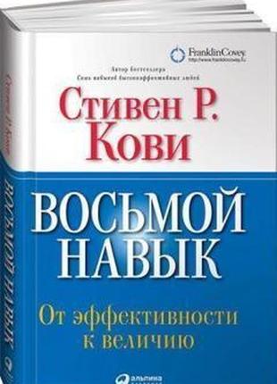 Восьма навичка. від ефективності до величини. кови с. bm