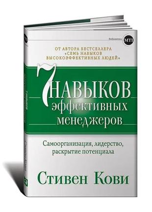 7 навыков эффективных менеджеров. самоорганизация, лидерство, раскрытие потенциала. кови с. bm