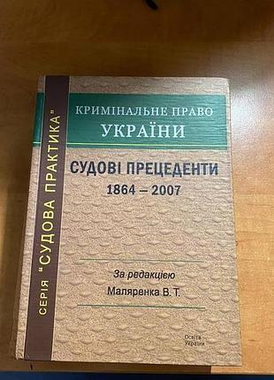 Кримінальне право україни судові прецеденти 1864 - 2007