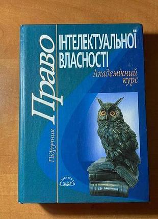 Підручник право інтелектуальної власності академічний курс