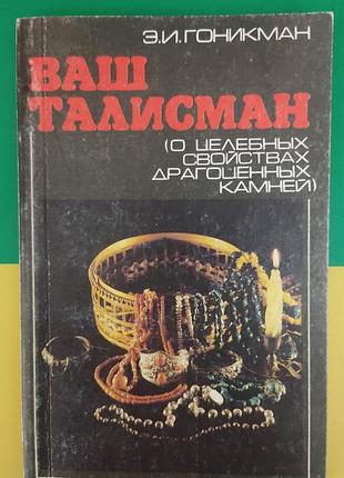 Ваш талисман гоникман . о целебных свойствах драгоценных камней книга б/у