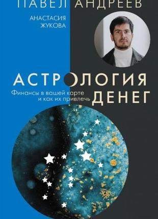 Астрология денег. финансы в вашей карте и как их привлечь. андреев п., жукова а. bm