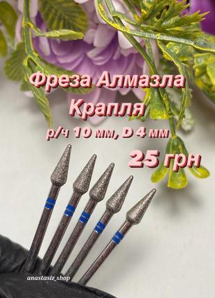 Фреза алмазная капля диаметр 4 мм/ рабочая часть 10 мм, синяя1 фото