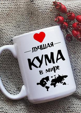 Большая кружка лучшая кума