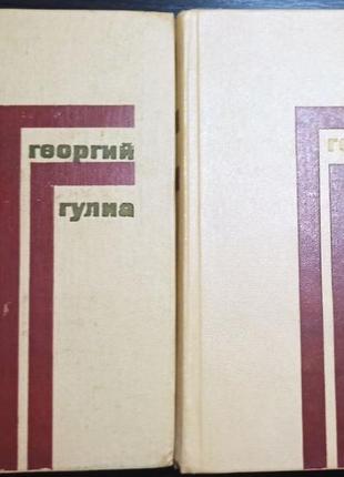 Гулиа георгий. собрание сочинений в четырех томах. 1974-1976г.