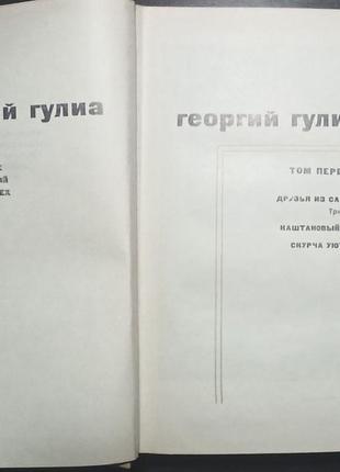 Гулиа георгий. собрание сочинений в четырех томах. 1974-1976г.2 фото