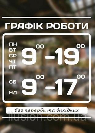 Наклейка на стекло график работы с вашей информацией 30 x 34 см кодартикул 168 гр-020