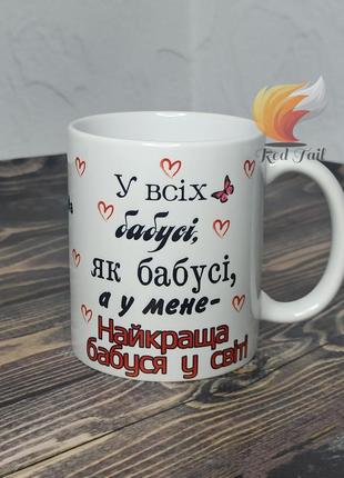 Чашка подарункова для бабусі "найкраща бабуся у світі" 330 мл біла2 фото