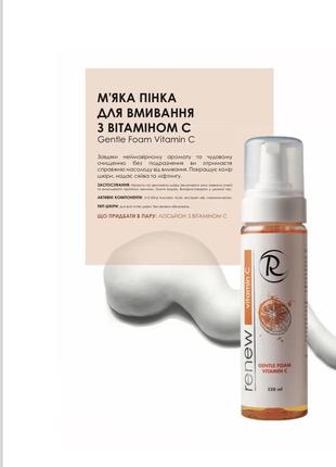 Renew. мʼяка пінка для вмивання з віт.с. gentle foam vitamin c2 фото