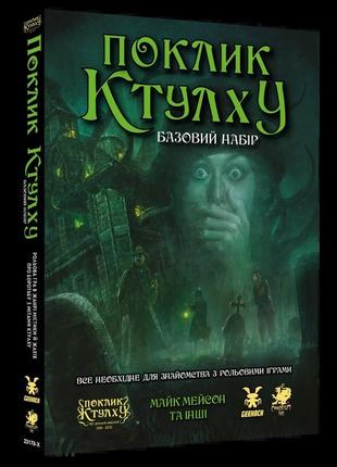 Настільна рольова гра поклик ктулху. базовий набір (call of cthulhu starter set)