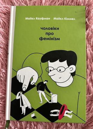 Книга «чоловіки про фемінізм»1 фото