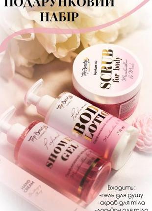 Подарунковий набір доглядової косметики top beauty