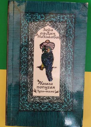 Зийа ад-дин нахшаби. книга попугая тути-наме книга б/у