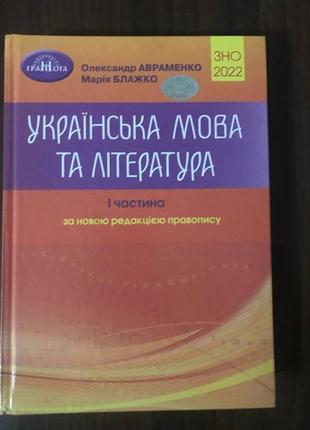 Книга підготовка до зно з української мови та літератури 2023