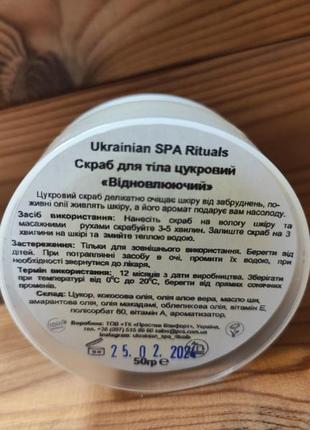 Скраб для тіла відновлюючий 50 грам від ukrainian spa rituals4 фото