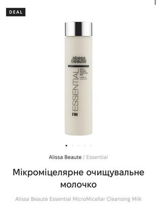 Міцелярне очищувальне молочко від alissa beaute