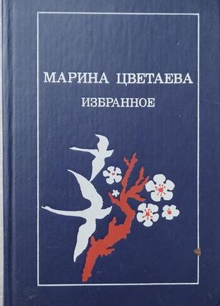 Марина цветаева.избранное.