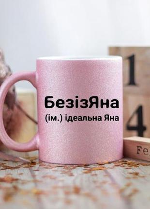 Іменна чашка яна