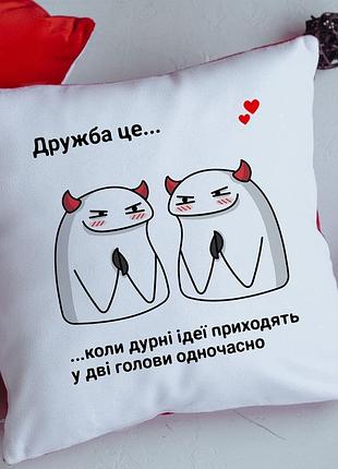 Подушка дружба це для подруги друга