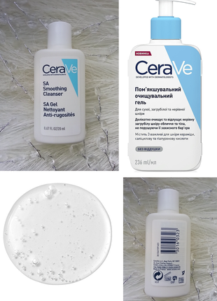 🌊cerave sa smoothing cleanser пом'якшувальний очищувальний гель для сухої, загрубілої та нерівної шкіри обличчя та тіла