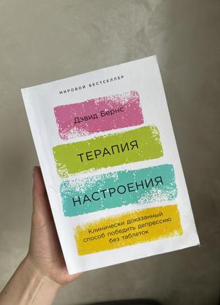 Книга - терапия настроения