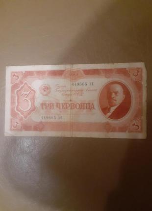 3 червонця 1937 року