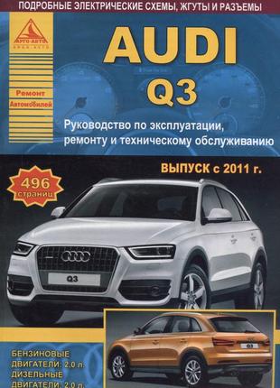 Audi q3. посібник з ремонту й експлуатації. книга.