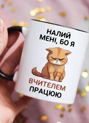 Чашка для вчителя