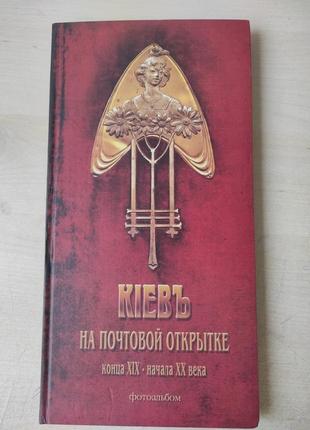Киев на почтовой открытке