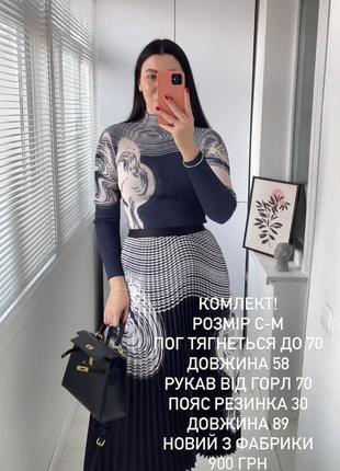 Костюм комплект жатка плісеровка