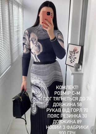 Костюм комплект жатка плісеровка