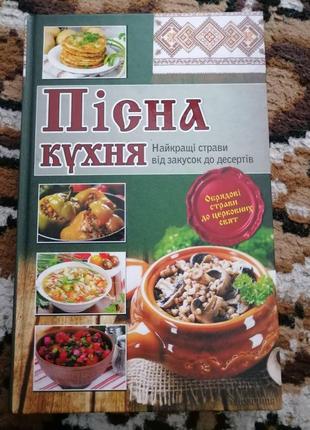 Книга пісна кухня