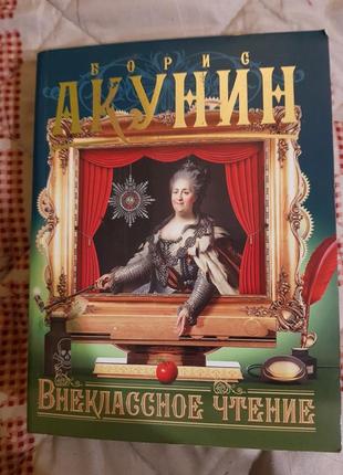 Книга борис акунин внеклассное чтение