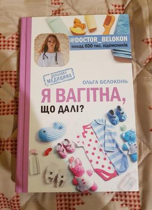 Книга ольга бєлоконь я вагітна, що далі1 фото