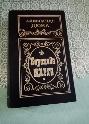 Олександр дюма "королева марго" 1992р,  (рос. м) вживане, у гарному станi.